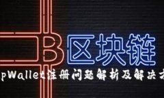 : tpWallet注册问题解析及解