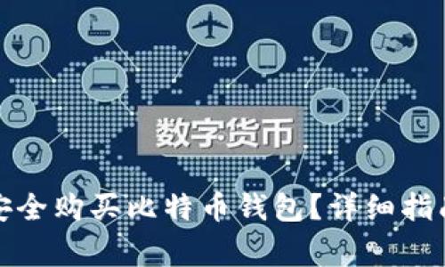 如何在大陆安全购买比特币钱包？详细指南与注意事项