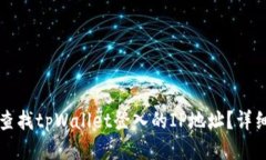 如何查找tpWallet登入的IP地