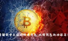 深度解析中文版比特币钱包：比特钱包的功能与