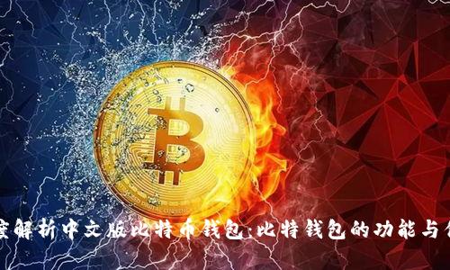深度解析中文版比特币钱包：比特钱包的功能与优势
