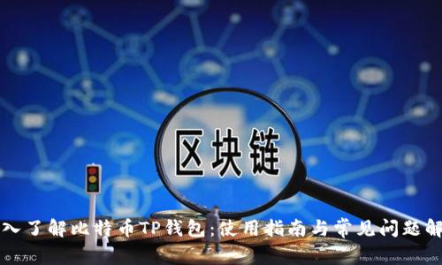 深入了解比特币TP钱包：使用指南与常见问题解答