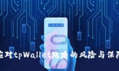 如何应对tpWallet跑路的风险
