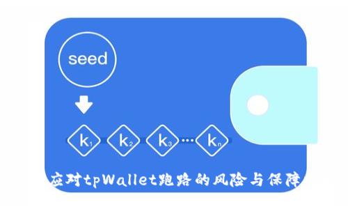 如何应对tpWallet跑路的风险与保障措施