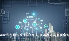 XRP钱包如何用于BTC交易：