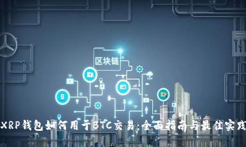 XRP钱包如何用于BTC交易：全面指南与最佳实践