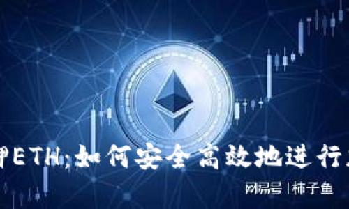 tpWallet质押ETH：如何安全高效地进行加密货币质押