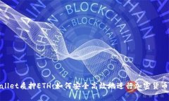 tpWallet质押ETH：如何安全高
