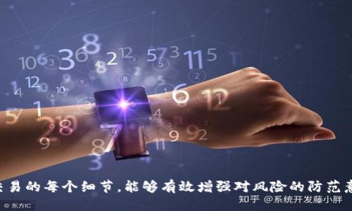 如何查询USDT钱包地址的交易记录：全面指南
关键词：USDT, 钱包地址, 交易记录, 区块链, 查询方法

以下是详细介绍。

一、USDT简介
USDT（Tether）是一种最为知名的加密货币之一，是与美元1:1挂钩的稳定币。USDT的设计初衷是为了减少加密货币投资的波动性，使得交易者能够更方便地进行资产的转移和储存。同时，由于USDT在交易平台上有着广泛的应用，因此，许多人在进行加密货币交易时，常常会使用USDT作为基础货币。

二、USDT钱包的定义
USDT钱包是一种数字钱包，用于存储和管理USDT及其他加密货币。它可以是软件钱包、硬件钱包或在线钱包，不同类型的钱包具有不同的安全性和便捷性。钱包地址是用户用来接收和发送USDT的唯一标识符，类似于银行账户号。

三、USDT的交易记录
每一笔USDT的交易都会被记录在区块链上。区块链具有不可篡改和透明的特性，因此每一个交易记录都可以通过区块链浏览器查询到。对于USDT用户来说，查询钱包地址的交易记录，可以帮助他们了解自己资产的变动情况，也能够在一定程度上增加对交易的信任度。

四、如何查询USDT钱包地址的交易记录
要查询USDT钱包地址的交易记录，通常有以下几种方法：

h41. 使用区块链浏览器/h4
区块链浏览器是一种在线工具，可以用来查看各种区块链网络的交易信息。通过输入相应的USDT钱包地址，可以快速查询到该地址的所有交易记录。常用的区块链浏览器有Etherscan（针对ERC20版的USDT），Tronscan（针对TRC20版的USDT）等。

h42. 通过加密货币交易所/h4
如果你的USDT存储在某个交易所内（如Binance、Coinbase等），那么你可以直接通过该交易所的账号查询功能，查看相关的交易记录。交易所通常会提供用户资产的历史记录，包括充值、提现及交易等方面的信息。

h43. 使用加密货币钱包的功能/h4
一些加密货币钱包（如MetaMask、Trust Wallet等）提供了查看交易历史的功能。用户可以登录自己的钱包，直接在相关界面查询自己的交易记录。

五、区块链浏览器的使用方法
以Etherscan为例，查询USDT钱包地址的交易记录的步骤如下：
ol
li访问Etherscan网站。/li
li在搜索框中输入USDT钱包地址。/li
li点击“搜索”按钮。/li
li在页面中，将会显示该地址的所有交易记录，包括交易时间、交易金额、状态等信息。/li
/ol

问题一：如何确保我查询的USDT钱包地址是正确的？
正确性是查询交易记录的第一步，确保地址的准确性可以通过以下途径达到：
ol
li检查格式：每个加密钱包地址可能有其特定的格式，确保所输入的地址与其规则相符。/li
li多次核对：输入地址时，最好核对多遍，尤其是长地址很容易导致输入错误。/li
li使用QR码：有些钱包支持二维码的生成，可以直接扫描钱包地址，从而避免手动输入错误。/li
/ol

问题二：如何识别USDT的交易状态？
在区块链浏览器中，交易的状态通常会显示为“成功”、“待处理”或“失败”。识别这些状态的方法如下：
ol
li成功：交易已经被区块链网络确认，可在区块链中找到相应的记录。/li
li待处理：交易已经提交，但尚未被矿工确认，通常会显示在网络繁忙时的状态。/li
li失败：交易由于某种原因而未被执行，通常会提供失败的理由，用户可根据提示进行调整。/li
/ol

问题三：USDT的交易记录包括哪些信息？
USDT的交易记录通常包括以下内容：
ol
li交易哈希：每一笔交易在区块链中都会生成一个唯一的哈希值，以便于查询和验证。/li
li发送和接收地址：显示交易的发起地址和接收地址，这对识别资金流向很重要。/li
li交易时间：标记交易发生的具体时间，帮助用户追踪资金流动的时间线。/li
li交易金额：显示转账的具体USDT数量，也可以用其他加密货币表示。/li
li区块高度：指交易所处的区块链高度，有助于查找特定的交易确认时间。/li
/ol

问题四：如果交易记录显示异常，我该怎么办？
若查询的交易记录显示异常，例如金额不对或未识别的交易，用户应采取以下措施：
ol
li再次确认地址和交易标识，确保所查信息的正确性。/li
li查看交易所信息，若是在交易所操作，查看账户活动日志是否显示相关情况。/li
li联系交易所或钱包支持服务，提供交易哈希等详细信息，请求进一步的帮助。/li
/ol

问题五：如何保护我的USDT钱包地址安全？
保护USDT钱包地址的安全非常重要，可以采取以下措施：
ol
li使用强密码：确保钱包账户使用强密码且定期更换，防止他人猜测。/li
li启用双重验证：大多数在线钱包和交易所支持双重验证，建议开启以增加安全性。/li
li定期备份：定期备份私钥和助记词，并储存到安全的地方，以防数据丢失。/li
li保持软件更新：确保使用的加密货币钱包或交易所客户端为最新版本，以利用最新的安全修补。/li
/ol

综上所述，查询USDT钱包地址的交易记录是一个简单且有意义的过程，能够更好地帮助用户管理自己的数字资产。同时，关注交易的每个细节，能够有效增强对风险的防范意识，帮助用户在未来的交易中更加顺利与安全。希望本指南能够帮助到你！