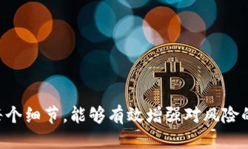 如何查询USDT钱包地址的交易记录：全面指南
关键词：USDT, 钱包地址, 交易记录, 区块链, 查询方法

以下是详细介绍。

一、USDT简介
USDT（Tether）是一种最为知名的加密货币之一，是与美元1:1挂钩的稳定币。USDT的设计初衷是为了减少加密货币投资的波动性，使得交易者能够更方便地进行资产的转移和储存。同时，由于USDT在交易平台上有着广泛的应用，因此，许多人在进行加密货币交易时，常常会使用USDT作为基础货币。

二、USDT钱包的定义
USDT钱包是一种数字钱包，用于存储和管理USDT及其他加密货币。它可以是软件钱包、硬件钱包或在线钱包，不同类型的钱包具有不同的安全性和便捷性。钱包地址是用户用来接收和发送USDT的唯一标识符，类似于银行账户号。

三、USDT的交易记录
每一笔USDT的交易都会被记录在区块链上。区块链具有不可篡改和透明的特性，因此每一个交易记录都可以通过区块链浏览器查询到。对于USDT用户来说，查询钱包地址的交易记录，可以帮助他们了解自己资产的变动情况，也能够在一定程度上增加对交易的信任度。

四、如何查询USDT钱包地址的交易记录
要查询USDT钱包地址的交易记录，通常有以下几种方法：

h41. 使用区块链浏览器/h4
区块链浏览器是一种在线工具，可以用来查看各种区块链网络的交易信息。通过输入相应的USDT钱包地址，可以快速查询到该地址的所有交易记录。常用的区块链浏览器有Etherscan（针对ERC20版的USDT），Tronscan（针对TRC20版的USDT）等。

h42. 通过加密货币交易所/h4
如果你的USDT存储在某个交易所内（如Binance、Coinbase等），那么你可以直接通过该交易所的账号查询功能，查看相关的交易记录。交易所通常会提供用户资产的历史记录，包括充值、提现及交易等方面的信息。

h43. 使用加密货币钱包的功能/h4
一些加密货币钱包（如MetaMask、Trust Wallet等）提供了查看交易历史的功能。用户可以登录自己的钱包，直接在相关界面查询自己的交易记录。

五、区块链浏览器的使用方法
以Etherscan为例，查询USDT钱包地址的交易记录的步骤如下：
ol
li访问Etherscan网站。/li
li在搜索框中输入USDT钱包地址。/li
li点击“搜索”按钮。/li
li在页面中，将会显示该地址的所有交易记录，包括交易时间、交易金额、状态等信息。/li
/ol

问题一：如何确保我查询的USDT钱包地址是正确的？
正确性是查询交易记录的第一步，确保地址的准确性可以通过以下途径达到：
ol
li检查格式：每个加密钱包地址可能有其特定的格式，确保所输入的地址与其规则相符。/li
li多次核对：输入地址时，最好核对多遍，尤其是长地址很容易导致输入错误。/li
li使用QR码：有些钱包支持二维码的生成，可以直接扫描钱包地址，从而避免手动输入错误。/li
/ol

问题二：如何识别USDT的交易状态？
在区块链浏览器中，交易的状态通常会显示为“成功”、“待处理”或“失败”。识别这些状态的方法如下：
ol
li成功：交易已经被区块链网络确认，可在区块链中找到相应的记录。/li
li待处理：交易已经提交，但尚未被矿工确认，通常会显示在网络繁忙时的状态。/li
li失败：交易由于某种原因而未被执行，通常会提供失败的理由，用户可根据提示进行调整。/li
/ol

问题三：USDT的交易记录包括哪些信息？
USDT的交易记录通常包括以下内容：
ol
li交易哈希：每一笔交易在区块链中都会生成一个唯一的哈希值，以便于查询和验证。/li
li发送和接收地址：显示交易的发起地址和接收地址，这对识别资金流向很重要。/li
li交易时间：标记交易发生的具体时间，帮助用户追踪资金流动的时间线。/li
li交易金额：显示转账的具体USDT数量，也可以用其他加密货币表示。/li
li区块高度：指交易所处的区块链高度，有助于查找特定的交易确认时间。/li
/ol

问题四：如果交易记录显示异常，我该怎么办？
若查询的交易记录显示异常，例如金额不对或未识别的交易，用户应采取以下措施：
ol
li再次确认地址和交易标识，确保所查信息的正确性。/li
li查看交易所信息，若是在交易所操作，查看账户活动日志是否显示相关情况。/li
li联系交易所或钱包支持服务，提供交易哈希等详细信息，请求进一步的帮助。/li
/ol

问题五：如何保护我的USDT钱包地址安全？
保护USDT钱包地址的安全非常重要，可以采取以下措施：
ol
li使用强密码：确保钱包账户使用强密码且定期更换，防止他人猜测。/li
li启用双重验证：大多数在线钱包和交易所支持双重验证，建议开启以增加安全性。/li
li定期备份：定期备份私钥和助记词，并储存到安全的地方，以防数据丢失。/li
li保持软件更新：确保使用的加密货币钱包或交易所客户端为最新版本，以利用最新的安全修补。/li
/ol

综上所述，查询USDT钱包地址的交易记录是一个简单且有意义的过程，能够更好地帮助用户管理自己的数字资产。同时，关注交易的每个细节，能够有效增强对风险的防范意识，帮助用户在未来的交易中更加顺利与安全。希望本指南能够帮助到你！