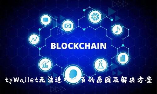 tpWallet无法进入网页的原因及解决方案