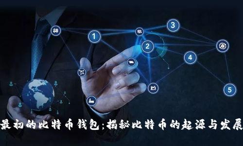 最初的比特币钱包：揭秘比特币的起源与发展