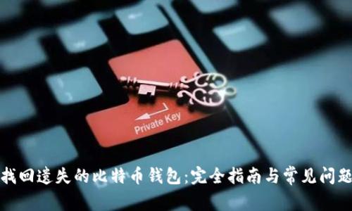 如何找回遗失的比特币钱包：完全指南与常见问题解答
