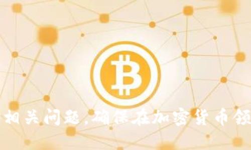   任何币都可以提到tpWallet吗？ / 
 guanjianci tpWallet, 加密货币, 钱包, 数字资产, 交易 /guanjianci 

在加密货币的世界里，钱包是一个至关重要的工具。tpWallet作为一款新兴的多币种钱包，受到了越来越多用户的关注。本文将重点分析“任何币都可以提到tpWallet吗？”这一问题，并结合相关知识、实用案例，提供一个全面的解答。本篇内容将由以下几个部分组成：tpWallet简介，tpWallet支持的加密货币种类，如何使用tpWallet，以及潜在的风险与注意事项，最后探讨五个相关问题。

tpWallet简介
tpWallet是一种基于区块链技术的数字钱包，旨在为用户提供安全、便捷的加密货币存储和交易方式。它不仅支持多种加密货币，包括比特币、以太坊、莱特币等主流币种，还支持去中心化金融(DeFi)和非同质化代币(NFT)的管理和交易。用户可以通过tpWallet轻松存储、接收和发送各种形式的数字资产。

tpWallet的设计目的是为了满足广大的投资者需求，尤其是在匿名性和安全性上做了良好的平衡，旨在提供一个用户友好的界面，便于新手快速上手。同时，tpWallet还具有多重安全措施，如私钥管理、双重认证等，确保用户的资产安全。

tpWallet支持的加密货币种类
tpWallet支持多种类型的加密货币，这也是许多用户选择它的主要原因之一。在这方面，我们需要探讨几个重要的点：

首先，tpWallet支持的加密货币包括但不限于比特币、以太坊、瑞波币、莱特币等市值较高的数字资产。这些币种的市值通常较大，流动性强，交易较为频繁，因此备受投资者青睐。

其次，tpWallet还支持许多中小型加密货币，这些币种虽然市值相对较小，但因为其潜在的增值空间，也吸引了一部分用户的关注。这类币种往往是基于去中心化金融或特定项目而发行的，使用tpWallet可以对其进行有效管理。

最后，随着加密领域的不断发展，tpWallet会定期对支持的币种进行更新，添加新的代币和资产，让用户有更多的选择空间。因此，如果某种资产在加密市场上流行，tpWallet也很可能会适时地支持这类资产。

如何使用tpWallet
使用tpWallet非常简单，用户只需按照几个简单的步骤操作即可实现资产的存储和交易。

第一步是下载和安装tpWallet应用。用户可以在各大应用商店中找到该应用，安装后进行注册。注册过程通常需要提供一些基本信息，并通过邮箱或手机号码进行验证。

第二步是创建钱包。在注册成功后，用户可以创建新的数字钱包。tpWallet通常会生成一个私钥，这个私钥是用户访问和管理其资产的唯一凭证，因此必须妥善保管，确保其安全性。

第三步是进行资产的存取。用户可以通过tpWallet接收或发送不同加密货币。接收资产时，用户只需提供其tpWallet地址，另一方即可将资金转入。而发送资产时，用户需输入接收方的地址，并确定发送金额，接着确认交易即可。整体流程，非常适合新手使用。

潜在的风险与注意事项
尽管tpWallet为用户提供了便捷的资产管理方式，但在使用过程中，用户仍需注意潜在的风险。

首先是安全风险。由于tpWallet是数字钱包，用户的资产若不小心泄露，可能会导致钱包被黑客攻击，资产被盗。因此，用户一定要保管好私钥，不要随意在网络上分享。另外，用户还应定期更新其安全设置，如启用双重认证等。

其次，用户在选择币种时需谨慎。尽管tpWallet支持许多加密货币，但并非所有币种都有投资价值，部分币种可能是“空气币”或没有实际项目支撑。用户应事先做好研究，分析币种的背景、团队、技术以及市场表现再进行投资。

最后，用户也要警惕市场波动。数字资产市场波动剧烈，价格升降往往瞬息万变，投资者在交易时需明辨趋势，妥善控制自己的投资风险，制定切实可行的投资策略。

相关问题探索
在探讨完tpWallet之后，接下来我们将通过五个常见的问题深入了解该钱包的各个方面。

1. tpWallet的安全性如何保证？
tpWallet的安全性主要由多个层面来保障。首先，它采用了先进的加密技术来保护用户的私钥和交易数据。每一次用户登录时，tpWallet都会要求身份验证，包括密码和可能的双重认证。

其次，tpWallet支持用户设置收益险策略，这样可以最大程度保障资产的安全。用户还可以在钱包中进行冷存储，尤其是对于长期持有的资产，通过冷钱包来避免在线风险。

使用tpWallet时，用户应牢记“安全第一”的原则，不要随意点击陌生链接，也应避免在公共Wi-Fi环境下进行交易。智能手机本身也应安装杀毒软件，确保设备没有被恶意软件感染。

2. 如何选择适合tpWallet的加密货币？
面对众多的加密货币，选择合适的币种是一个颇具挑战性的任务。用户应从几个方面考虑：

首先，建议关注币种的市值和流通量。市场市值较高的币种，通常具有稳定性和较强的流动性。比如比特币和以太坊在此方面表现极佳。

其次，分析币种的技术机制和应用场景也是重要的考虑因素。有些币种具备特定的技术优势，或是可以解决行业内的痛点，从而具有更高的增值潜力。

此外，项目团队的实力和社区活跃度也是重要的参考标准。用户可以通过社交媒体、论坛等渠道了解项目的动态，以便做出明智的决策。

3. tpWallet是否可以与其他钱包同时使用？
tpWallet的设计允许用户与其他钱包并行使用。大多数用户会选择多重钱包策略，既使用tpWallet保存主流币种，也会选择其他钱包来使用特定的数字资产。

在多重钱包使用过程中，用户需注意资产的分散管理，不要将所有财富集中在一个地方。还需充分了解各个钱包的功能和使用限制，以便更灵活地在市场中进行操作。

尽管这样使用很便捷，但每次在不同钱包间转账可能会增加交易费用，因此在执行这类操作前，不妨先计算潜在的成本与收益。

4. tpWallet的费用结构如何？
在了解tpWallet的费用结构之前，用户应明白，每一笔交易都可能由网络费用和钱包服务费构成。

一般来说，tpWallet的收取费用包括交易手续费和可能的提现手续费。交易手续费是由区块链网络的拥堵程度决定的，用户在选择交易时可自行设置费用金额，以便更快地完成交易。

在提现方面，tpWallet往往不收取服务费，但具体政策可能会依据不同地区和币种有所不同。建议用户在使用前先查看官方说明，了解最新的费用信息。

5. 如何恢复丢失的tpWallet账户？
若用户遗失了tpWallet账户的私钥或密码，可以通过备份的助记词进行恢复。tpWallet在创建过程中，通常会生成一组助记词，用于恢复钱包的权限。用户需妥善保管这组助记词，不要将其泄露。

在恢复账户时，用户只需在tpWallet的登录界面选择“恢复钱包”选项，输入助记词，按提示操作即可恢复。同时备份和保护好通过助记词找回后的新私钥，确保账户的安全。

如果没有备份助记词或者私钥，一般情况下，账户将无法恢复，这也是为什么用户在创建钱包时必须谨慎，并做好多方备份的原因。

总的来说，tpWallet是一款安全、便捷的数字钱包，适合不同层次的用户。通过本文详细的分析和介绍，希望能够帮助大家更好地理解如何使用tpWallet、选择合适的币种以及应对相关问题，确保在加密货币领域的投资之路更加顺利。