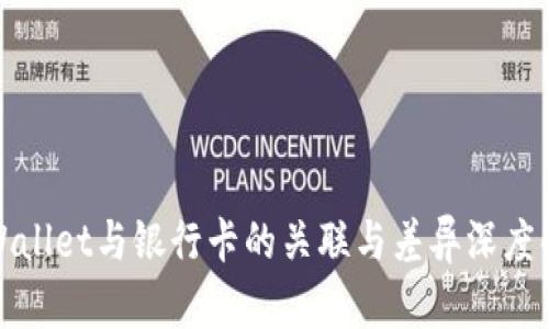 tpWallet与银行卡的关联与差异深度解析