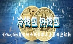 tpWallet与银行卡的关联与差异深度解析