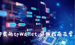 如何找回卸载的tpWallet：详细指南及常见问题解答