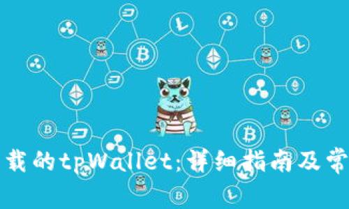 如何找回卸载的tpWallet：详细指南及常见问题解答