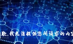 抱歉，我无法提供您所请