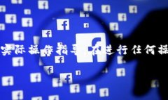 注意：以下内容仅供参考，并不构成实际操作指