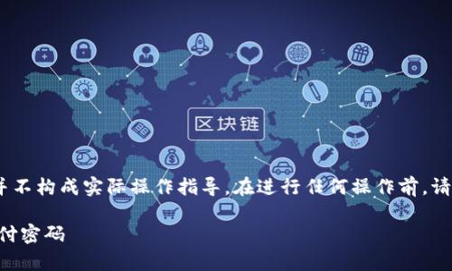 注意：以下内容仅供参考，并不构成实际操作指导。在进行任何操作前，请确保已经备份好相关信息。

如何在tpWallet中修改支付密码