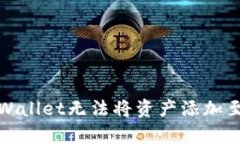 如何解决tpWallet无法将资产添加至首页的问题