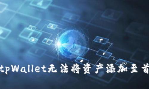 如何解决tpWallet无法将资产添加至首页的问题