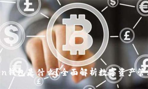 IM Token钱包是什么？全面解析数字资产管理的工具