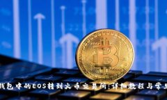 如何将TP钱包中的EOS转到火币交易所：详细教程与