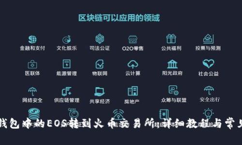 如何将TP钱包中的EOS转到火币交易所：详细教程与常见问题解答