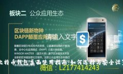 比特币钱包桌面使用指南：如何选择与安全设置
