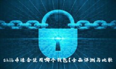 shib币适合使用哪个钱包？全面评测与比较