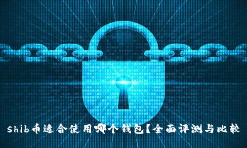 shib币适合使用哪个钱包？全面评测与比较