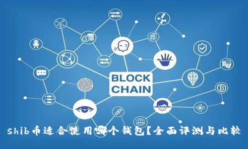 shib币适合使用哪个钱包？全面评测与比较