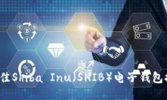 2023年最佳Shiba Inu（SHIB）电子钱包推荐与指南