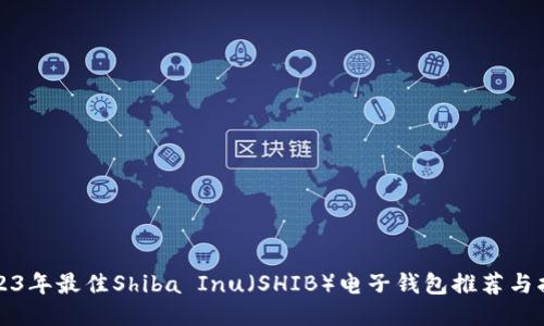 2023年最佳Shiba Inu（SHIB）电子钱包推荐与指南