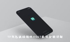 TP钱包波场转账USDT最低金额详解