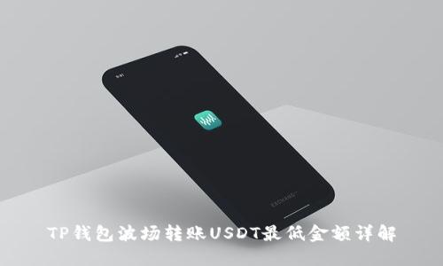 TP钱包波场转账USDT最低金额详解