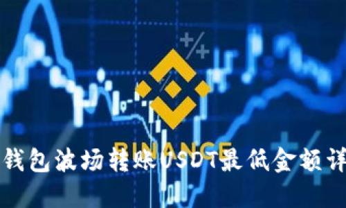 TP钱包波场转账USDT最低金额详解