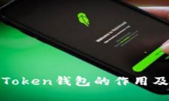 深入探讨Token钱包的作用及其重要性