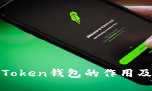 深入探讨Token钱包的作用及其重要性