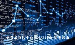 如何在钱包中购买MATIC币：完整指南