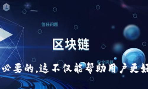 fluni钱包1开头的地址能向3开头地址转账吗/fl

uni钱包, 地址转账, 加密货币, 区块链, 交易安全/guanjianci

在加密货币的世界中，钱包地址的格式和转账操作的可行性是用户最关心的内容之一。尤其是在不同类型的钱包和区块链之间进行转账时，理解地址的开头和对应的区块链规则显得尤为重要。本文将深入探讨“uni钱包1开头的地址能向3开头地址转账吗”的话题，并逐步解答与此相关的一系列问题。

一、什么是uni钱包及其地址格式?
uni钱包是一种最广泛使用的数字钱包，它支持多种加密货币的存储和交易。在uni钱包中，用户可以生成多个不同的地址用于接收和发送加密货币。钱包地址通常由一串字母和数字组成，不同的开头可能代表着不同的加密货币或区块链协议。

例如，许多以太坊地址常以“0x”开头，而比特币传统地址通常以“1”开头、以“3”开头的地址则是比特币的P2SH（Pay to Script Hash）地址。这些不同的地址格式具有不同的功能和适用性，理解这些是用户安全转账的基础。

二、地址转账的基础知识
在进行数字货币转账时，用户需要清楚自己使用的加密货币钱包与接收钱包之间的相容性。不同类型的加密货币（如比特币、以太坊等）在技术上是无法互通的。例如，比特币网络上的地址无法接收以太坊网络上生成的资金，这一点用户必须牢记。

uni钱包的1开头地址通常用于接收比特币，而3开头的地址是用于接收经过特殊处理的比特币交易（如多重签名或某些脚本交易）。这两个地址虽然都与比特币相关，但它们之间的转账必须遵循比特币网络的协议规则。

三、uni钱包1开头地址和3开头地址的交易规则
根据比特币的网络协议，1开头的地址（即传统P2PKH地址）和3开头的地址（即P2SH地址）之间的转账是完全可行的。这意味着，用户可以从一个1开头的地址向一个3开头的地址发送比特币，只要执行操作时确保账户中有足够的资金即可。

但是，用户需要注意的是，在将比特币从1开头的地址转向3开头的地址的过程中，涉及的手续费标准及处理时间可能会有所不同。此外，不同钱包提供商在处理此类交易时可能会有不同的意见和建议，用户在转账前最好查阅相关的文档或社区的讨论，以获取最准确的信息。

四、执行转账的步骤和注意事项
在uni钱包中进行比特币的转账，用户需要遵循以下几个步骤：
ul
    li首先，打开uni钱包并登录账户。/li
    li找到“转账”或“发送”选项。/li
    li在输入框中填写目的地的3开头地址，确保地址准确无误。/li
    li输入想要转账的比特币数量。/li
    li确认交易信息，检查地址和金额是否正确。/li
    li完成转账后，用户可以选择查看交易状态以确认转账是否成功。/li
/ul

需要注意的是，在转账前用户应仔细检查相应的区块链确认时间及交易手续费，以免造成不必要的损失。如果用户在转账过程中输入了错误的地址，资产可能会永久丢失，因此一定要小心谨慎。

五、可能出现的问题及解决方案
在进行加密货币转账时，用户可能会遇到一些常见问题，例如转账失败、地址不正确、手续费过高等。以下是五个常见的问题以及它们的详细介绍：

问题一：转账失败的原因是什么?
转账失败可能由多种原因造成，包括发送方余额不足、地址格式不正确、网络拥堵或是手续费设置过低等。如果用户的地址转账失败，应该首先检查以下几点：

ul
    listrong余额检查：/strong确保钱包中有足够的资产可以执行此次转账。/li
    listrong地址有效性：/strong仔细检查输入的接收地址，确认没有拼写错误或格式错误。/li
    listrong网络状况：/strong在高峰期，交易网络可能会非常拥堵，导致交易处理时间延迟或者失败。/li
    listrong手续费：/strong确认所设置的手续费足够，可以参考网络建议的最低手续费。/li
/ul

在任何情况下，如果出现转账失败，用户应根据具体的错误信息进行相应的调整，如必要时与钱包客服客服联系。

问题二：如何确认地址的正确性?
在区块链中，地址的准确性至关重要。即便是一个字符的错误，都可能导致用户的资产永久丢失。为了确保地址的正确性，用户可以采取以下措施：

ul
    listrong复制粘贴：/strong可以直接从收款方处复制地址，而不是手动输入，避免因人为失误导致错误的地址。/li
    listrong标签功能：/strong在uni钱包中，有些钱包支持用户为常用地址打标签，这样用户转账时可以轻松选择。/li
    listrong多次核对：/strong在确认转账前，多次核对地址与金额，确保无误。/li
    listrong测试转账：/strong如需要转账大额资金，建议先进行小额测试转账，确保可以顺利到账。/li
/ul

此外，用户还可以使用专门的网站或服务来验证区块链地址的有效性。

问题三：转账所需的手续费如何合理设定?
手续费是决定交易能否快速被处理的重要因素。许多钱包会根据网络状态自动建议手续费，但用户也可以手动设置。在设置手续费时要考虑以下几个方面：

ul
    listrong网络状态：/strong在转账高峰期，区块链网络可能会非常拥堵，这时需要设置稍高的手续费以确保交易快速被处理。/li
    listrong交易类型：/strong某些复杂的交易可能需要更高的手续费。/li
    listrong钱包建议：/strong参考钱包提供的建议，通常这些建议会根据实时网络状况给出。/li
/ul

一般建议在设定手续费时，根据当前网络的状况做出相应的调整，如果在网络拥堵时，用户通常需要支付更高的手续费才能保证交易的及时性。

问题四：转账后如何查询交易状态?
完成转账后，用户可以通过几种方式查询交易的状态。这一点很重要，尤其是在等待确认时。以下是查询交易状态的步骤：

ul
    listrong通过uni钱包查看：/strong在交易历史中查找刚才发起的转账交易，期待其状态更新。/li
    listrong使用区块链浏览器：/strong用户可以复制交易哈希（txid），在相关区块链浏览器上进行搜索，查看交易的详细信息。/li
/ul

在查看交易时，重点关注确认数量，一般确认数越多，交易的安全性和完成度就越高。此外，用户还应注意任何异常状态，如交易未成功或被拒绝的提示，这些都需要及时处理。

问题五：若发生资产丢失，应该怎么处理?
加密资产一旦丢失或转账失败，用户通常难以追回。在发现资产丢失后，应该第一时间采取以下措施：

ul
    listrong确认转账状态：/strong通过浏览器确认转账状态，查看是否真的完成。/li
    listrong联系钱包客服：/strong如果由于技术问题导致转账失败，及时联系钱包客服求助。/li
    listrong保持信息记录：/strong确保保留交易信息、地址、时间等记录，如有需要可作为证据使用。/li
/ul

加密资产的安全性与用户的谨慎程度直接相关，务必做好相关措施，避免因操作失误导致资产损失。

总结来说，uni钱包1开头的地址可以向3开头地址转账。理解加密货币钱包的运作方式及相关安全知识，对于每一位用户来说都是非常必要的。这不仅能帮助用户更好地管理自己的资产，还能有效避免因操作失误造成的损失。