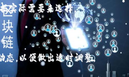   如何创建比特币钱包并获取链接 / 
 guanjianci 比特币钱包, 创建比特币钱包, 数字货币, 钱包链接, 虚拟货币 /guanjianci 

比特币作为一种新兴的数字货币，近年来备受欢迎，而随之而来的比特币钱包的需求也越来越旺盛。比特币钱包是用于存储、接收和发送比特币的一种工具。而许多用户在创建免费的比特币钱包后，希望获取一个链接，以便分享给他人或者用于商户支付。本文将深入探讨如何创建比特币钱包并获取链接的过程，同时解答相关问题。

一、比特币钱包的类型
在创建比特币钱包之前，首先要了解比特币钱包的几种主要类型。比特币钱包主要分为以下几类：

1. **桌面钱包**：这是一种安装在个人电脑上的钱包软件，用户拥有私钥的完全控制权。桌面钱包相对安全，但一旦电脑遭到恶意软件攻击，可能会导致资金失窃。

2. **移动钱包**：这类钱包应用于手机或平板，用户可以随时随地进行交易，非常方便。移动钱包常见于支付场景，但需要注意设备安全。

3. **在线钱包**：这些钱包托管在云端，用户可以通过网页访问。虽然使用方便，但在线钱包的私钥一般由服务提供商保管，安全性相对较低。如果服务商遭到攻击，用户的资金可能面临风险。

4. **硬件钱包**：这是物理设备，专门用于存储比特币。这种钱包被认为是最安全的存储方式，适合长期持有比特币的用户。

5. **纸钱包**：通过打印或书写上私钥和比特币地址的一种方式。然而，纸钱包容易丢失或损坏，建议使用时谨慎对待。

二、如何创建比特币钱包
以下是创建比特币钱包的基本步骤，以便你能够轻松地进行数字货币交易：

1. **选择钱包类型**：根据自身需求选择合适的钱包类型。例如，如果你想进行大量交易，硬件钱包会更加安全；如果是日常小额支付，移动钱包更为方便。

2. **下载相关软件或App**：以桌面钱包为例，用户可以访问项目官网，下载相应软件。移动钱包则直接在手机应用商店下载即可。

3. **安装并设置钱包**：安装完成后，按照提示进行初始设置。大多数钱包会要求创建一个强密码，并提供备份助记词，请妥善保管。

4. **生成比特币地址**：钱包设置完成后，将自动生成一个或多个比特币地址。这个地址是用户进行收入和支出的依据。

5. **获取私钥和公开钥**：在钱包中，用户会获得与比特币地址相关联的私钥和公开钥。私钥需妥善保管，不可泄露，公开钥可以分享给其他人用于收款。

三、获取比特币钱包链接的方法
在钱包创建完成后，获取钱包链接的步骤通常很简单。钱包链接一般由契约地址或二维码形式提供，用户可直接使用：

1. **查看地址**：大多数钱包界面都会显示比特币地址，这是进行支付或接受比特币的凭证。你可以将这个地址作为链接分享。

2. **生成二维码**：许多钱包有内置的二维码生成功能，用户可以选择直接生成二维码，方便他人扫描付款。

3. **复制链接**：在钱包设置中有时会提供“分享地址”功能，用户可以复制链接进行分享。确保复制的是比特币地址，其他形式的链接无法用于收款。

四、常见问题解答

问题一：比特币钱包如何确保安全？
安全性是所有数字货币用户最关心的话题之一，尤其是比特币钱包。用户可以采取以下措施增强钱包安全性：

1. **选择可信赖的钱包提供商**：选择有良好声誉的钱包，查看他人评价及安全性记录。建议使用开源钱包，透明度高，便于用户审查代码。

2. **启用双重认证**：许多在线钱包允许用户开启双重认证（2FA）。这意味着在登录或进行交易时，还需要获得手机的确认，增加了额外的安全层。

3. **妥善管理私钥**：私钥是访问你钱包和资金的唯一方式，任何人拥有私钥都能完全控制钱包。使用硬件钱包或者纸钱包存储私钥，降低被盗风险。

4. **定期更新钱包**：确保使用最新版本的钱包应用，很多钱包服务商会定期更新以修复已知漏洞，保护用户资金安全。

问题二：比特币钱包的手续费是如何计算的？
比特币交易的手续费是根据网络拥堵程度、交易大小等因素来决定的。手续费的主要计算方式如下：

1. **交易大小**：比特币交易是按字节计费的，通常较大的交易（例如包含多个输入的交易）会产生更高的手续费。

2. **市场供需**：在网络高峰期，交易量激增，用户为了快速确认可能需要支付更高的手续费。反之，网络较空时手续费则会较低。

3. **用户选择**：在某些钱包中，用户可提前设置手续费，选择较快或较慢的确认速度。例如，急需付款时可以选择更高的手续费，以便尽快被矿工广播并确认。

问题三：如果我丢失了比特币钱包会怎样？
遗失比特币钱包可能意味着无法访问存储在其中的比特币，因此采取必要预防措施至关重要。如果不幸丢失了钱包，可以考虑以下几个步骤：

1. **使用备份恢复**：绝大多数钱包允许用户进行备份，用户在初始化钱包时应当将助记词、私钥等信息妥善保存。如果钱包丢失，可以使用备份进行恢复，重新获得对资金的控制。

2. **查看同步链**：对于使用硬件钱包或移植型软件的钱包，用户可以查看比特币区块链，确认资金是否利用其他钱包地址转移出去了。

3. **保持冷静**：比特币本质上是去中心化的，一旦控制权丢失，便不可能通过第三方恢复。因此，保持冷静并采取必要的防范措施，避免今后再发生类似情况。

问题四：不同钱包之间可以进行转账吗？
是的，比特币可以在不同的钱包之间转账。其操作流程如下：

1. **获取收款地址**：用户需要获取目标钱包的比特币地址，这是进行转账所需的信息。如果是从一个钱包转账至另一个，需在转账框内输入正确的收款地址。

2. **输入转账金额**：在确认输入的比特币地址无误后，用户可输入希望转账的比特币数量。可以选择附加手续费，确保交易在合理时间内被确认。

3. **确认交易**：支付确认后，转账将生成一笔交易记录并上链，等待矿工确认，该过程通常需要几分钟的时间，确认完毕后，对方将收到转账金额。

4. **查看交易状态**：用户可以通过区块链浏览器查询交易状态，确保转账已完成并成功送达。

问题五：比特币钱包支持多种货币吗？
这取决于你所使用的钱包类型。大部分比特币钱包只支持比特币，然而，有些多币种钱包则允许存储多种加密货币。以下是一些相关事项：

1. **单币种钱包**：如大多数比特币专用钱包，支持比特币存储、发送和交易，但不支持其他加密货币。其操作简单清晰，适合只交易比特币的用户。

2. **多币种钱包**：这种钱包支持多种数字货币，如以太坊、莱特币等。在使用此类钱包前，应确认其支持的货币种类。

3. **交易便捷性**：多币种钱包能让用户在不同币种间冲抵交易，提供更好的管理体验。此种钱包在交易费用和速度等方面可能存在一定差异，要根据实际需要来选择。

4. **使用安全性**：多币种钱包可能增加攻击风险，因此用户应认真选择有良好安全记录的钱包提供商，以保护资产安全。

总结来说，创建比特币钱包并获取链接是一个相对简单的过程，确保遵循安全措施、定期备份即可。针对相关问题建议用户持续关注数字货币的发展动态，以便做出适时调整。