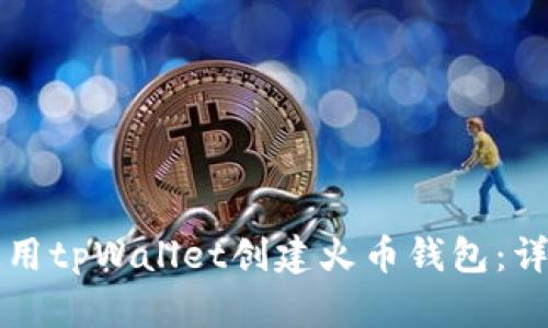 如何使用tpWallet创建火币钱包：详细指南