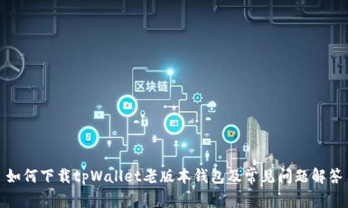 如何下载tpWallet老版本钱包及常见问题解答