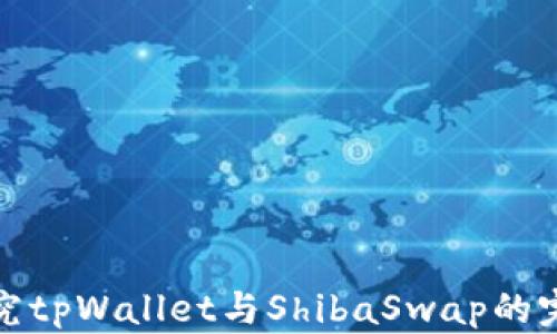 
深入探究tpWallet与ShibaSwap的完美结合