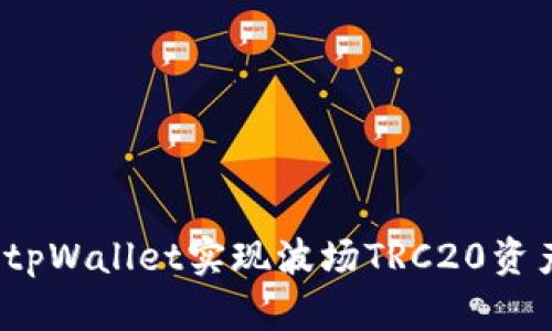 如何使用tpWallet实现波场TRC20资产的变现？