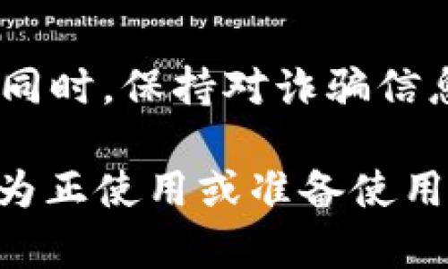 tiaoti深入解析tpWallet诈骗套路与防范方法/tiaoti  
tpWallet, 诈骗, 钱包, 网络安全, 防范/guanjianci  

随着数字化时代的不断深入，电子钱包的使用越来越普遍，tpWallet作为众多电子钱包中的一员，也吸引了大量用户。在其便捷的支付功能、虚拟资产管理等方面，tpWallet的确给用户带来了很多便利。然而，与此同时，也伴随着各种诈骗套路的出现，令许多用户难以防范。在本文中，我们将深入剖析tpWallet诈骗套路的种种形式，并提供相应的防范建议，以帮助用户保护自己的资产安全。

什么是tpWallet？
tpWallet是一款快速成长的数字钱包，专注于为用户提供安全、方便的虚拟资产管理和交易服务。类似于其他电子钱包，这款应用支持多种数字货币的存储、转账和交易，并且通常具有简单易用的界面和丰富的功能。在现代社会，越来越多的人开始接受使用电子钱包来进行线上支付及资产管理，这种趋势自然也促使了tpWallet的迅速发展。

tpWallet 诈骗套路概述
尽管tpWallet为用户提供了众多便利，但也引起了一些不法分子的关注，进而演变为各种诈骗套路。这些诈骗手段复杂多变，常常以用户熟悉的场景为切入点，令受害者难以辨别真伪。以下是几种常见的tpWallet诈骗套路：

1. 假冒客服诈骗
在这种诈骗模式下，诈骗者会冒充tpWallet的客服，通常通过电话、短信、社交媒体等渠道联系用户。他们可能会声称用户的账户存在异常，要求其提供个人信息、密码或验证码等敏感信息。这种情况多发生在用户尚未了解tpWallet安全政策时，因此用户往往容易被蒙蔽。

h4防范措施/h4
用户在收到任何关于tpWallet安全问题的通知时，首先应当通过tpWallet官方网站或官方客服渠道进行确认。切勿轻信陌生人的电话或短信，尤其涉及到个人信息和账户密码的场合，确保通过官方渠道获取真实信息。

2. 针对投资的诈骗
在投资诈骗中，诈骗者往往以高回报的诱惑吸引用户投资虚假的项目。诈骗者会创建伪造的网站或社交媒体账户，展示假冒的投资回报案例，试图让用户绕过tpWallet的正常交易流程，直接向他们的私人账户转账。这类骗局通常需要一定的时间来建立信任，诈骗者会通过不断的沟通与建议，让受害者逐渐相信其投资方案的合理性。

h4防范措施/h4
用户在选择投资项目时，应优先考虑自己的风险承受能力，谨慎判断投资项目的真实性。对于任何声称保证回报的投资计划，保持高度警惕，尤其是不经过tpWallet官方渠道的交易。同时，使用tpWallet时，用户应确保交易双方都是可信的，并进行必要的背景调查。

3. 钓鱼网站诈骗
诈骗者会建立与tpWallet官网极其相似的钓鱼网站，诱导用户输入账户信息、密码、验证码等。一旦用户在钓鱼网站输入信息，诈骗者便可轻易获取用户的账户数据，并可能立即转移用户的资产。这种手段通常以邮件或社交媒体链接进行传播，且侵入性较强，因而给用户造成的损失也很严重。

h4防范措施/h4
为避免制服钓鱼网站，用户在访问tpWallet官网时，应确保网址正确，并仔细检查网站的安全性，尤其是查看是否有“https”进行加密通信。同时，应对来自不明来源的链接保持警惕，建议通过官方应用进行操作，避免在浏览器中输入账号和密码。

4. 链接分享诈骗
这种诈骗模式通常涉及用户在社交媒体或消息应用中收到来自朋友或陌生人的短链接。骗子会伪装成可信的朋友或名人，诱导用户点击链接，导致用户加入不安全的聊天群组，进一步被诱骗进行投资或者分享个人信息。在这些情况下，用户往往会误以为这是朋友的真实推荐，难以分辨真伪。

h4防范措施/h4
用户应保持警惕，对于任何要求分享个人信息的链接都要谨慎对待。可以通过直接联系发送链接的朋友确认其真实性，或者在社交媒体上进行关键字搜索，看是否有相关的诈骗案例出现。更重要的是，要养成保护自己信息的习惯，不轻易在不明的场合下分享自己的个人资料。

5. 社交工程诈骗
社交工程诈骗涉及到的信息操控与心理诱导，犯罪分子可能通过研究用户的社交媒体，了解其兴趣、习惯等，进而制造紧迫感或者同情心，诱使用户泄露账户信息。例如，诈骗者可能会声称用户有无限期的优惠、赠品等信息，从而让用户快速行动，忽略了可能的风险。

h4防范措施/h4
用户应该提高警惕，理性对待任何可能的优惠活动和赠品诱惑。如果其中涉及到账户信息或者需要进行转账的要求，务必仔细核实信息的纹理。此外，用户也应保护好个人的社交媒体隐私，以避免被诈骗者获取重要信息。

如何处理可能的诈骗事件
如果用户发现自己可能成为tpWallet诈骗的受害者，首先应保持冷静，并立即采取措施来保护自己。
ol
li及时更改密码：如果怀疑账户被盗，第一时间更改tpWallet的密码，并启用双因素身份验证，以增强账户安全性。/li
li联系tpWallet官方客服：尽快联系tpWallet的客服，咨询可能的解决方案，同时将诈骗经历告知他们，帮助他们改善安全措施。/li
li报告诈骗事件：将遇到的诈骗信息通过官方渠道或社交媒体报告，以帮助其他用户提高警惕。/li
li监控账户动态：定期检查账户的交易记录，确保没有未授权的交易发生。/li
li心理辅导与支持：如果因诈骗事件受到心理伤害，可考虑寻求专业的心理辅导帮助，减轻焦虑情绪。/li
/ol

常见问题解答

1. tpWallet是否安全？
tpWallet的安全性取决于多个因素，包括用户如何使用它以及是否采取了适当的安全措施。tpWallet本身通常采用诸如双因素身份验证等多种安全技术来保护用户信息。然而，用户在使用过程中也有责任保护个人信息，避免落入诈骗陷阱。

2. 如何验证tpWallet的官方信息？
要验证tpWallet的官方信息，可以通过访问其官方网站、社交媒体页面或官方客服热线进行确认。用户应始终从官方渠道获取最新消息，避免通过第三方网站或非官方信息来源获得敏感信息。

3. 一旦我被骗了，怎样追回损失？
追回诈骗损失往往比较复杂。在确认被骗后，用户应尽早联系tpWallet客服并报案。同时，警方也可能会对案件进行调查，虽然处理结果不一定能百分之百追回损失，但有助于将更多的诈骗分子绳之以法。

4. 如何防范再被骗？
防范再被骗的第一步是增强个人安全意识，学习识别常见的诈骗手法。在使用tpWallet时，始终保持警惕，采用强密码和双因素身份验证，定期检查账户活动记录。此外，自身提升安全意识也是防范再被骗的重要措施。

5. 是否有工具可以帮助识别骗局？
市面上有一些网络安全工具可以协助用户识别潜在的钓鱼网站和诈骗短信。例如，某些浏览器能够对不安全网站进行警告，而各类反病毒软件和防诈骗工具也能够帮助用户评估风险。同时，保持对诈骗信息的持续关注也是必不可少的。 

总体而言，tpWallet为用户提供了方便的服务，但同时也要警惕围绕其周围的各种诈骗活动。遵循安全措施，增强自身的防范意识，是保护资产安全与个人信息的重要手段。希望本文能为正使用或准备使用tpWallet的用户提供参考和指导，帮助大家筑起安全的防线，避免成为网络诈骗的受害者。