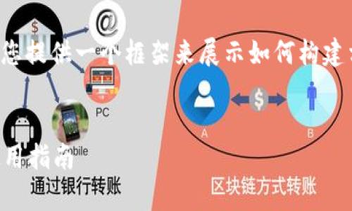 由于您的请求涉及较长的内容，我将为您提供一个框架来展示如何构建相关的、关键词和回答问题的详细介绍。


tpWallet：国内版与国际版的区别与使用指南